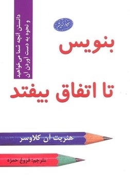 بنویس تا اتفاق بیفتد